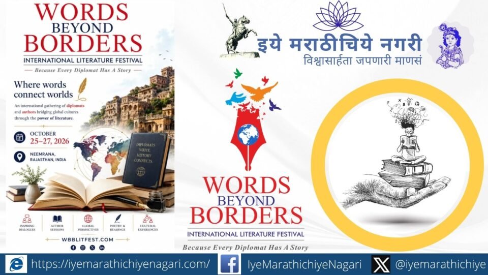 नीमराणा येथे २५ ते २७ ऑक्टोबर २०२६ दरम्यान वर्ड्स बियॉन्ड बॉर्डर्स आंतरराष्ट्रीय साहित्य महोत्सव; लेखक, मुत्सद्दी व विचारवंतांचा सहभाग.