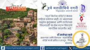 डॉ. ज्ञानेश्वर मुळे यांनी ‘वर्ड्स बियॉन्ड बॉर्डर्स’ची संकल्पना, साहित्य-मुत्सद्देगिरीचा संगम, वसुधैव कुटुंबकम् आणि भारताच्या सांस्कृतिक मुत्सद्देगिरीची भूमिका उलगडली.