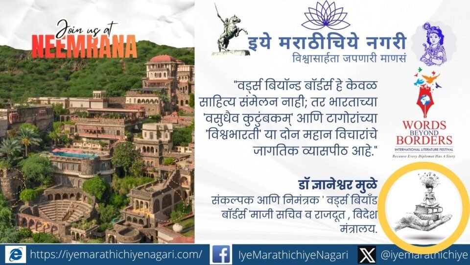 डॉ. ज्ञानेश्वर मुळे यांनी ‘वर्ड्स बियॉन्ड बॉर्डर्स’ची संकल्पना, साहित्य-मुत्सद्देगिरीचा संगम, वसुधैव कुटुंबकम् आणि भारताच्या सांस्कृतिक मुत्सद्देगिरीची भूमिका उलगडली.