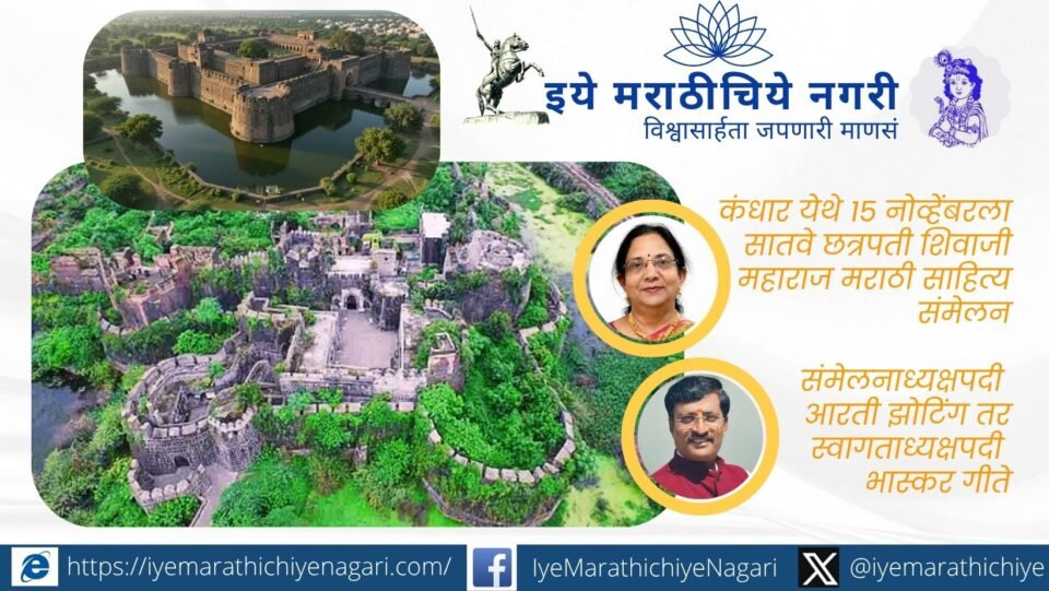 कंधार येथे १५ नोव्हेंबर २०२६ रोजी होणाऱ्या सातव्या छत्रपती शिवाजी महाराज मराठी साहित्य संमेलनाची माहिती दर्शविणारे चित्र