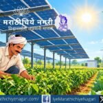 अॅग्रीव्होल्टाइक्स तंत्रज्ञानातून एकाच जमिनीवर शेती आणि सौरवीज निर्मिती शक्य! शेतकऱ्यांचे उत्पन्न वाढविणे, खर्च कमी करणे आणि हवामान बदलाचा सामना करण्यासाठी नवी संधी.