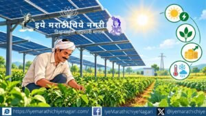 अॅग्रीव्होल्टाइक्स तंत्रज्ञानातून एकाच जमिनीवर शेती आणि सौरवीज निर्मिती शक्य! शेतकऱ्यांचे उत्पन्न वाढविणे, खर्च कमी करणे आणि हवामान बदलाचा सामना करण्यासाठी नवी संधी.