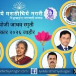 अनुसया राघोजी जाधव स्मृती साहित्य पुरस्कार २०२६ मध्ये निवड झालेले शमा भाटे, डॉ. अर्चना घोडके आणि विशेष सन्मानासाठी निवडलेले मराठी ग्रंथ
