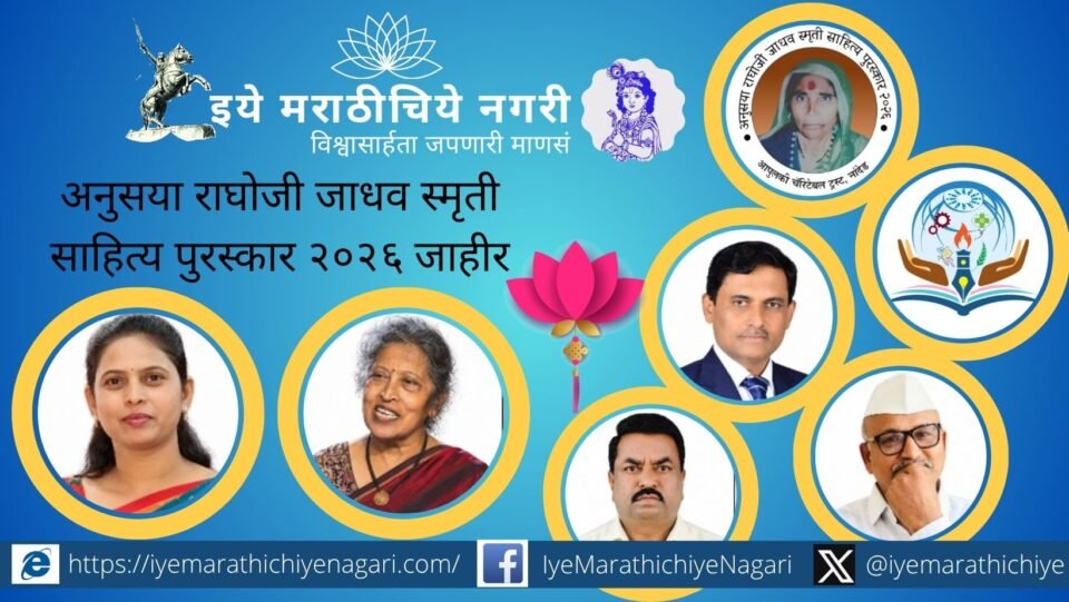अनुसया राघोजी जाधव स्मृती साहित्य पुरस्कार २०२६ मध्ये निवड झालेले शमा भाटे, डॉ. अर्चना घोडके आणि विशेष सन्मानासाठी निवडलेले मराठी ग्रंथ