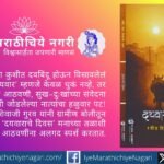 ‘दयवाराचे दिवस’ या रवींद्र हिरा शिवाजी गुरव यांच्या लेखातून ग्रामीण जीवन, धुक्याची मोहक दुनिया, बालपणीच्या आठवणी, निसर्गाचा गंध आणि सुख-दुःखांच्या भावविश्वाचा हळुवार अनुभव घ्या.