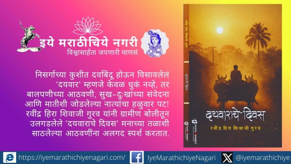 ‘दयवाराचे दिवस’ या रवींद्र हिरा शिवाजी गुरव यांच्या लेखातून ग्रामीण जीवन, धुक्याची मोहक दुनिया, बालपणीच्या आठवणी, निसर्गाचा गंध आणि सुख-दुःखांच्या भावविश्वाचा हळुवार अनुभव घ्या.