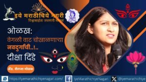 diksha-dinde-disability-inclusion-social-transformation व्हीलचेअरवरील प्रवासातून सामाजिक परिवर्तनाचा ध्यास घेणाऱ्या दीक्षा दिंडे यांची प्रेरणादायी कहाणी. अपंग हक्क, समान संधी आणि समावेशक समाजासाठी त्यांचा संघर्ष व EquiBridge Foundation चे कार्य जाणून घ्या.