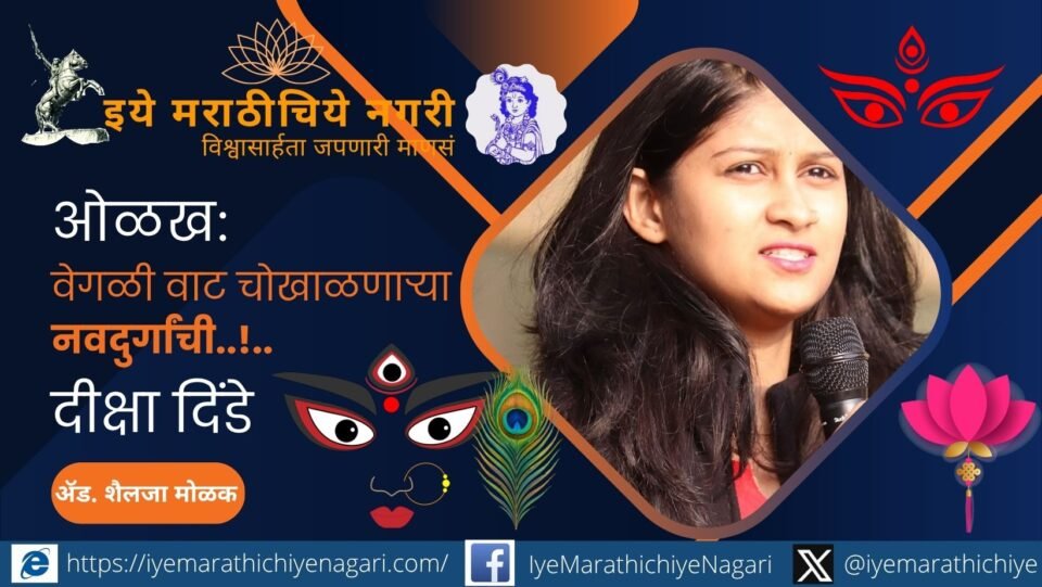 व्हीलचेअरवरील प्रवासातून सामाजिक परिवर्तनाचा ध्यास घेणाऱ्या दीक्षा दिंडे यांची प्रेरणादायी कहाणी. अपंग हक्क, समान संधी आणि समावेशक समाजासाठी त्यांचा संघर्ष व EquiBridge Foundation चे कार्य जाणून घ्या.