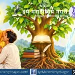 ज्ञानेश्वरी अध्याय अकरावा, ओवी १९ मधून सारस्वताच्या झाडाचे गूढ उलगडते. गुरुकृपा, अवधान, साधना आणि आत्मचिंतन यांच्या संगमातून ज्ञानाचा वटवृक्ष कसा फुलतो, जाणून घ्या.