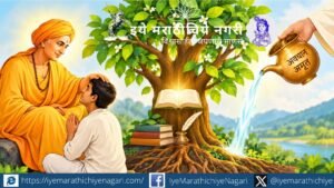 ज्ञानेश्वरी अध्याय अकरावा, ओवी १९ मधून सारस्वताच्या झाडाचे गूढ उलगडते. गुरुकृपा, अवधान, साधना आणि आत्मचिंतन यांच्या संगमातून ज्ञानाचा वटवृक्ष कसा फुलतो, जाणून घ्या.