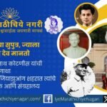 सोलापूरचे सुपुत्र डॉ. द्वारकानाथ कोटणीस यांनी चीन-जपान युद्धात जखमी सैनिकांची सेवा केली. त्यांच्या त्यागाची, शौर्याची आणि भारत-चीन मैत्रीच्या अनमोल वारशाची प्रेरणादायी कहाणी जाणून घ्या.