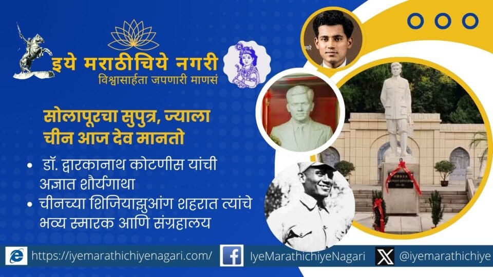 सोलापूरचे सुपुत्र डॉ. द्वारकानाथ कोटणीस यांनी चीन-जपान युद्धात जखमी सैनिकांची सेवा केली. त्यांच्या त्यागाची, शौर्याची आणि भारत-चीन मैत्रीच्या अनमोल वारशाची प्रेरणादायी कहाणी जाणून घ्या.