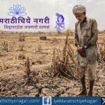 दुष्काळ जाहीर झाला, पण शेतकऱ्यांचे प्रश्न सुटले का? करपलेली पिके, चारा-पाणीटंचाई, पशुधन आणि मदतीच्या प्रतीक्षेवर भाष्य करणारी कविता.