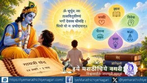 गायत्री छंदातील आध्यात्मिक रहस्य, परमात्म्याचे स्वरूप आणि विश्वचैतन्याचा अर्थ जाणून घ्या. भारतीय अध्यात्मपरंपरेतील गायत्री छंदाचे महत्त्व आणि त्यातील दिव्य तत्त्वाचा वेध घेणारे निरूपण.