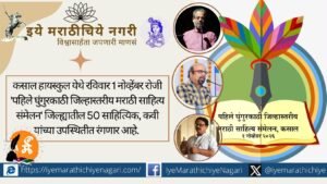 सिंधुदुर्गातील कसाल येथे १ नोव्हेंबरला पहिले घुंगुरकाठी जिल्हास्तरीय मराठी साहित्य संमेलन रंगणार आहे. डॉ. महेश केळुसकर अध्यक्ष, श्रीनिवास नार्वेकर उद्घाटक; ५० साहित्यिकांचा सहभाग.
