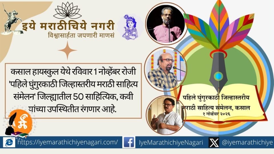 सिंधुदुर्गातील कसाल येथे १ नोव्हेंबरला पहिले घुंगुरकाठी जिल्हास्तरीय मराठी साहित्य संमेलन रंगणार आहे. डॉ. महेश केळुसकर अध्यक्ष, श्रीनिवास नार्वेकर उद्घाटक; ५० साहित्यिकांचा सहभाग.