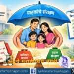 IRDAIच्या विमा कमिशन कपात प्रस्तावासोबत ग्राहक संरक्षण आणि विमा वितरण व्यवस्थेचे चित्रण