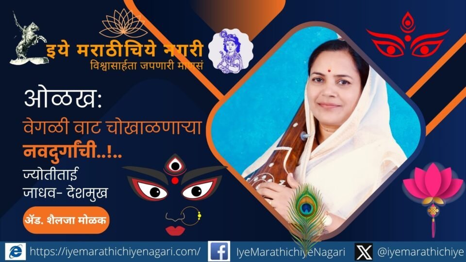 ज्योतीताई जाधव-देशमुख संतविचारांच्या माध्यमातून समता, बंधुता आणि सामाजिक परिवर्तनाचा जागर करत आहेत. अंधश्रद्धा, जातीयता आणि स्त्रियांच्या प्रश्नांवर कीर्तनातून प्रबोधन करणाऱ्या आधुनिक दुर्गेची प्रेरणादायी कहाणी वाचा.
