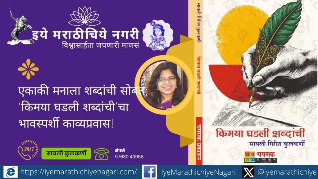 सायली गिरीश कुलकर्णी यांच्या ‘किमया घडली शब्दांची’ या काव्यसंग्रहातून निसर्ग, प्रेम, नाती, अध्यात्म, स्त्रीमन आणि सामाजिक वास्तवाचे भावस्पर्शी दर्शन घडते. ८२ कवितांचा हा संग्रह वाचकांशी साधतो अदृश्य संवाद.