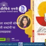 सायली गिरीश कुलकर्णी यांच्या ‘किमया घडली शब्दांची’ या काव्यसंग्रहातून निसर्ग, प्रेम, नाती, अध्यात्म, स्त्रीमन आणि सामाजिक वास्तवाचे भावस्पर्शी दर्शन घडते. ८२ कवितांचा हा संग्रह वाचकांशी साधतो अदृश्य संवाद.