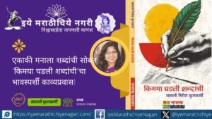 kimaya-ghadli-shabdanchi-sayali-kulkarni-poetry-book-review सायली गिरीश कुलकर्णी यांच्या ‘किमया घडली शब्दांची’ या काव्यसंग्रहातून निसर्ग, प्रेम, नाती, अध्यात्म, स्त्रीमन आणि सामाजिक वास्तवाचे भावस्पर्शी दर्शन घडते. ८२ कवितांचा हा संग्रह वाचकांशी साधतो अदृश्य संवाद.