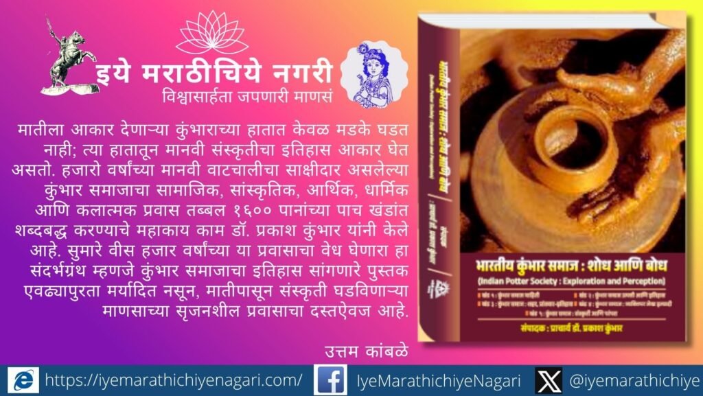 डॉ. प्रकाश कुंभार यांच्या संशोधनातून उलगडलेला कुंभार समाज आणि मातीपासून मानवी संस्कृती घडविण्याचा हजारो वर्षांचा प्रवास