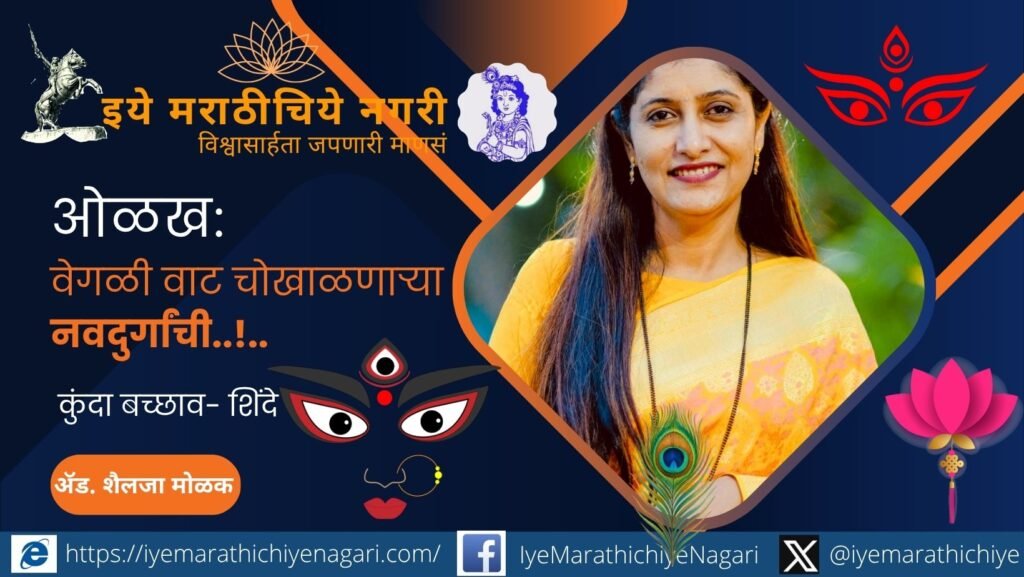 राष्ट्रीय शिक्षक पुरस्कार २०२६ विजेत्या कुंदा बच्छाव-शिंदे यांनी शैक्षणिक पालकत्वातून १५० हून अधिक मुलींच्या शिक्षणाला आधार दिला. नवोपक्रम आणि लोकसहभागातून नाशिकच्या महानगरपालिका शाळेचा कायापालट केला.