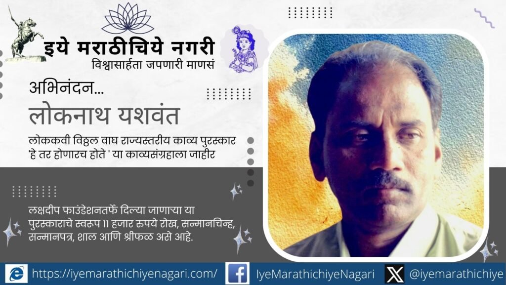 नागपूरचे कवी लोकनाथ यशवंत यांच्या ‘हे तर होणारच होते’ या काव्यसंग्रहाला लोककवी विठ्ठल वाघ राज्यस्तरीय काव्य पुरस्कार २०२५ जाहीर. लक्षदीप फाउंडेशनतर्फे हा सन्मान दिला जाणार आहे.
