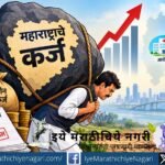 महाराष्ट्राच्या वाढत्या कर्जासोबत अर्थसंकल्पाबाहेरील कर्ज, व्याजाचा बोजा आणि महसुली तूट वाढत आहे. कॅगच्या निरीक्षणांमुळे वास्तववादी अर्थसंकल्पाची गरज अधोरेखित झाली आहे.