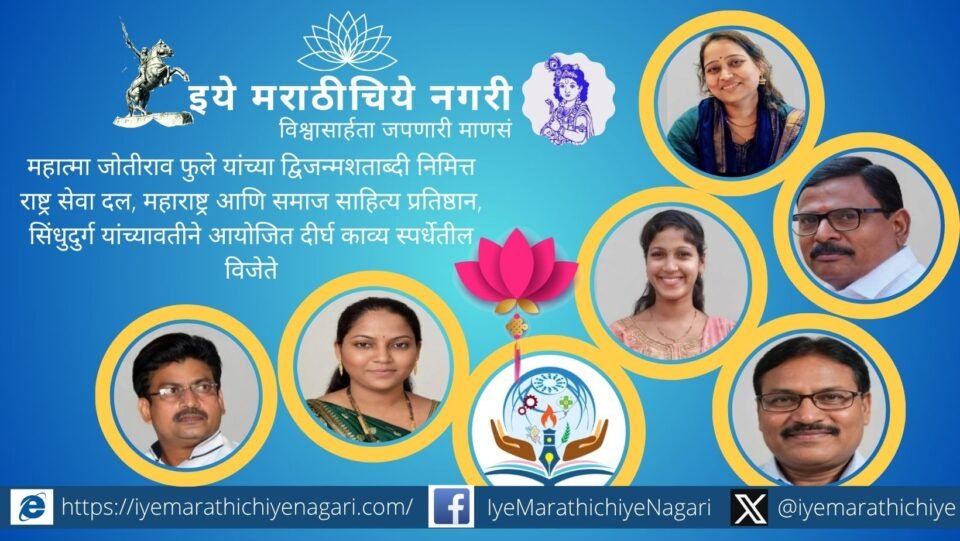 महात्मा फुले द्विजन्मशताब्दीनिमित्त आयोजित दीर्घ काव्य स्पर्धेत इचलकरंजीचे कवी महावीर कांबळे यांच्या ‘मुक्तीची फुले’ कवितेला प्रथम क्रमांक. अश्विनी दीक्षित, राजेंद्र मुंढे यांचाही गौरव.