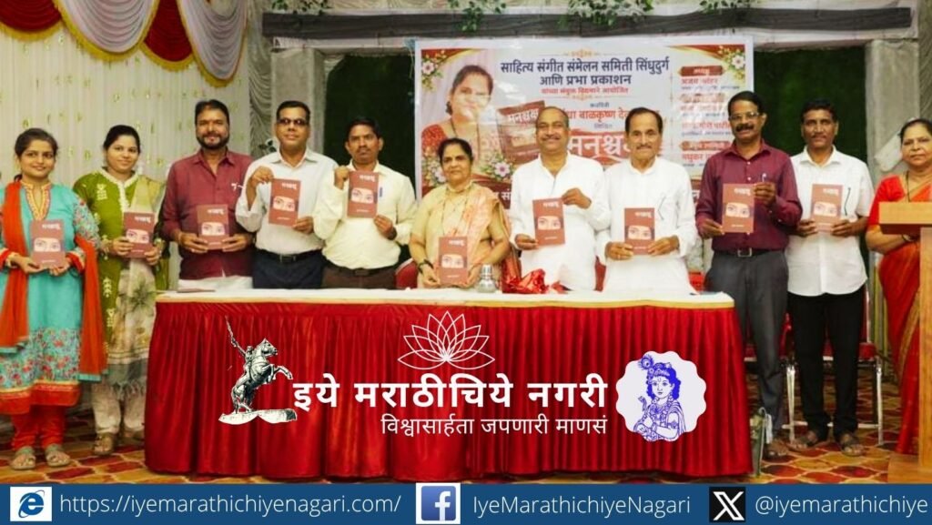 कवयित्री सुगंधा देवरुखकर यांच्या ‘मनश्चक्षू’ काव्यसंग्रहाचे कणकवलीत प्रकाशन झाले. कवीचे काम सत्याचा शोध घेणे असून, माणुसकीचे दर्शन घडवणाऱ्या कवितांचे अजय कांडर यांनी कौतुक केले.