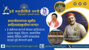 वडोदरा येथे झालेल्या सयाजीराजे गायकवाड मराठी साहित्य संमेलनात अध्यक्ष किशोर टिळकेर यांनी मराठी साहित्याचे संवर्धन, वाचनसंस्कृती, सामाजिक समता आणि नव्या पिढीशी साहित्याचे नाते दृढ करण्याचे आवाहन केले.