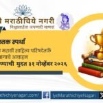 अखिल भारतीय मराठी साहित्य परिषद नाशिकतर्फे २०२३ ते ऑक्टोबर २०२६ दरम्यान प्रकाशित पुस्तकांसाठी त्रैवार्षिक स्पर्धा आयोजित. कथासंग्रह, कवितासंग्रह, बालसाहित्यासह विविध पुस्तकांना पारितोषिकांची संधी.