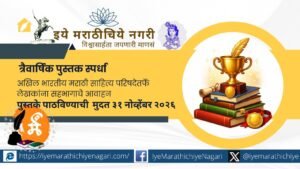 अखिल भारतीय मराठी साहित्य परिषद नाशिकतर्फे २०२३ ते ऑक्टोबर २०२६ दरम्यान प्रकाशित पुस्तकांसाठी त्रैवार्षिक स्पर्धा आयोजित. कथासंग्रह, कवितासंग्रह, बालसाहित्यासह विविध पुस्तकांना पारितोषिकांची संधी.