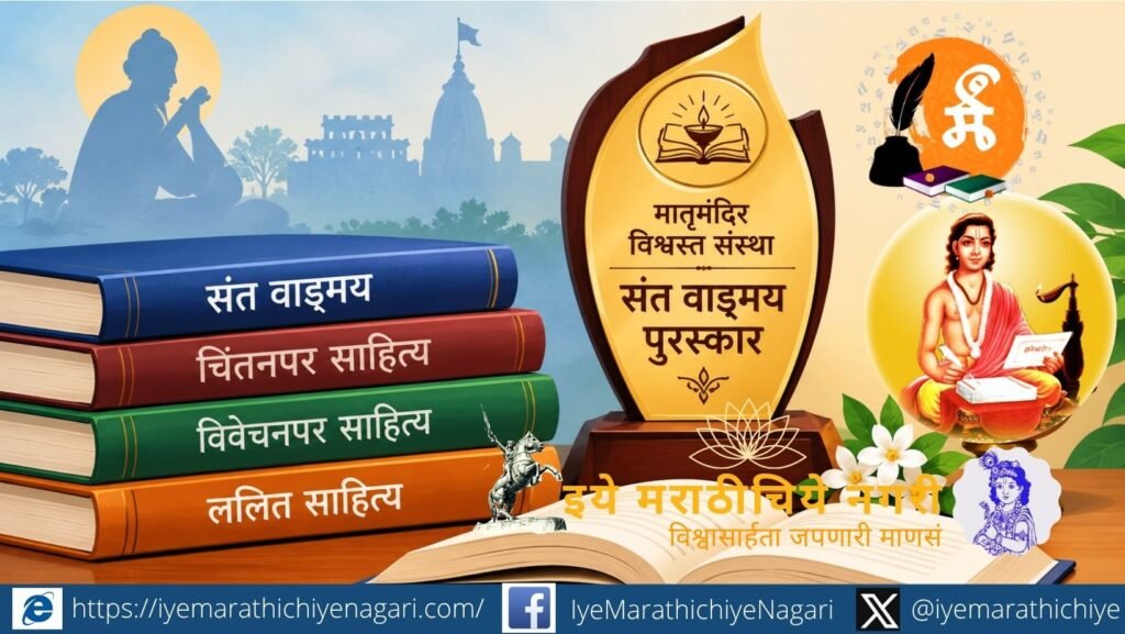 मातृमंदिर विश्वस्त संस्थेच्या संत वाङ्मय पुरस्कारांची घोषणा. २८ व्या वर्षातील पुरस्कारांसाठी सात पुस्तकांची निवड; लक्ष्मण सूर्यभान धुगे यांच्या ‘योगी पावन मनाचा’ पुस्तकाला प्रथम क्रमांक.