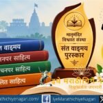 मातृमंदिर विश्वस्त संस्थेच्या संत वाङ्मय पुरस्कारांची घोषणा. २८ व्या वर्षातील पुरस्कारांसाठी सात पुस्तकांची निवड; लक्ष्मण सूर्यभान धुगे यांच्या ‘योगी पावन मनाचा’ पुस्तकाला प्रथम क्रमांक.