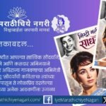 ‘सौंदर्याची कविता’ म्हणून गौरवलेल्या अभिनेत्री साधना यांच्या सौंदर्याचा, अभिनयाचा आणि लोकप्रिय ‘साधना कट’चा वेध घेणाऱ्या सुनील पांडे लिखित ‘मिस्ट्री गर्ल साधना’ या चरित्रग्रंथाचे श्रीराम पचिंद्रे यांनी केलेले रसग्रहण.