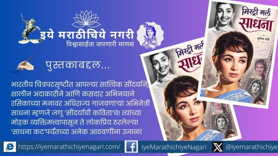‘सौंदर्याची कविता’ म्हणून गौरवलेल्या अभिनेत्री साधना यांच्या सौंदर्याचा, अभिनयाचा आणि लोकप्रिय ‘साधना कट’चा वेध घेणाऱ्या सुनील पांडे लिखित ‘मिस्ट्री गर्ल साधना’ या चरित्रग्रंथाचे श्रीराम पचिंद्रे यांनी केलेले रसग्रहण.