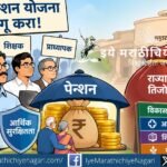 जुनी पेन्शन योजना लागू करण्याची कर्मचाऱ्यांची मागणी आणि राज्याच्या तिजोरीवरील आर्थिक भार यांचा आढावा. ओपीएस, एनपीएस आणि सुधारित पेन्शन योजनेचे फायदे, खर्च व आर्थिक परिणाम जाणून घ्या.
