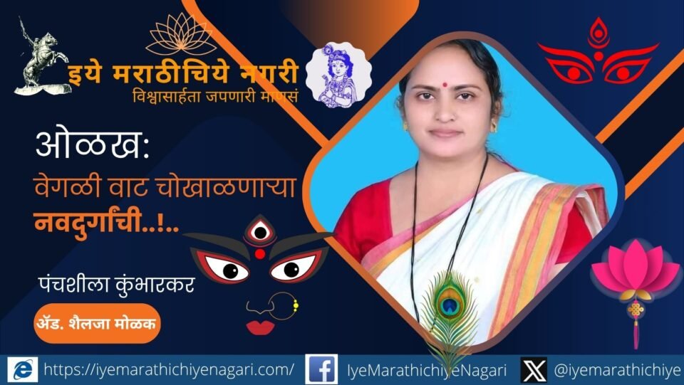 पंचशीला कुंभारकर गेली अनेक वर्षे दलित, आदिवासी, महिला आणि वंचितांच्या हक्कांसाठी लढत आहेत. सामाजिक न्याय, कायदेविषयक जनजागृती आणि महिला सक्षमीकरणासाठी त्यांचा संघर्ष प्रेरणादायी आहे.