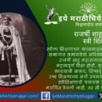 राजर्षी शाहू महाराज यांनी मोफत व सक्तीचे शिक्षण, मुलींसाठी शाळा, शिष्यवृत्ती आणि उच्च शिक्षणाच्या संधींतून स्त्रीशिक्षणाला चालना दिली. त्यांच्या क्रांतिकारी कार्याचा प्रेरणादायी आढावा.