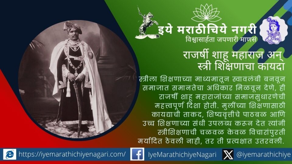 राजर्षी शाहू महाराज यांनी मोफत व सक्तीचे शिक्षण, मुलींसाठी शाळा, शिष्यवृत्ती आणि उच्च शिक्षणाच्या संधींतून स्त्रीशिक्षणाला चालना दिली. त्यांच्या क्रांतिकारी कार्याचा प्रेरणादायी आढावा.