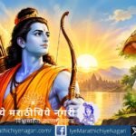 ज्ञानेश्वरीतील ओवी २५४ मधून रामाचे स्वरूप उलगडते. देवांचा मान पुनर्स्थापित करणारा आणि धर्माचा जीर्णोद्धार करणारा राम म्हणजे कर्तव्य, धैर्य व नीतीचा आदर्श.