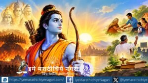 ज्ञानेश्वरीतील ओवी २५४ मधून रामाचे स्वरूप उलगडते. देवांचा मान पुनर्स्थापित करणारा आणि धर्माचा जीर्णोद्धार करणारा राम म्हणजे कर्तव्य, धैर्य व नीतीचा आदर्श.