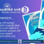 अस्मिता इनामदार यांचा ‘रंगतरंग अस्मितेचे’ काव्यसंग्रह प्रेम, विरह, निसर्ग, स्त्रीजीवन, समाज, अध्यात्म आणि चिंतनाच्या विविध भावछटांनी समृद्ध आहे.