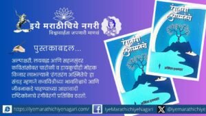 अस्मिता इनामदार यांचा ‘रंगतरंग अस्मितेचे’ काव्यसंग्रह प्रेम, विरह, निसर्ग, स्त्रीजीवन, समाज, अध्यात्म आणि चिंतनाच्या विविध भावछटांनी समृद्ध आहे.