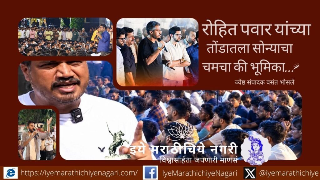रोहित पवार यांच्या ‘सोन्याचा चमचा’ या टीकेपलीकडे विद्यार्थ्यांचे प्रश्न महत्त्वाचे आहेत. वसंत भोसले यांनी एमपीएससी आंदोलन, बेरोजगारी, शिक्षणव्यवस्था, शेती आणि महाराष्ट्राच्या राजकीय कोंडीचा घेतलेला वेध.