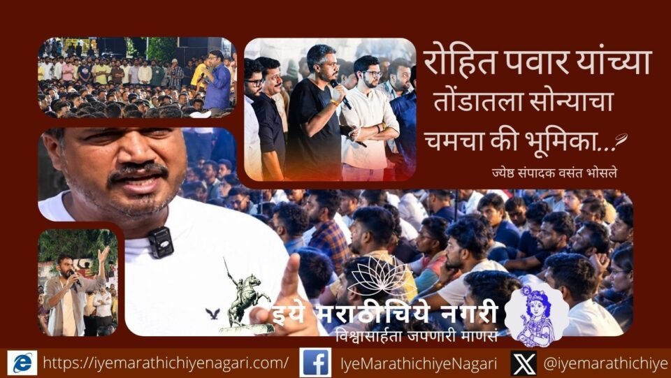 रोहित पवार यांच्या ‘सोन्याचा चमचा’ या टीकेपलीकडे विद्यार्थ्यांचे प्रश्न महत्त्वाचे आहेत. वसंत भोसले यांनी एमपीएससी आंदोलन, बेरोजगारी, शिक्षणव्यवस्था, शेती आणि महाराष्ट्राच्या राजकीय कोंडीचा घेतलेला वेध.