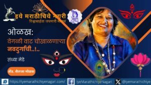 संध्या मेढे यांचा निर्भीड सामाजिक प्रवास! महिला सक्षमीकरण, मानवी हक्क आणि सामाजिक न्यायासाठी लढणाऱ्या या आधुनिक नवदुर्गेचे कार्य जाणून घ्या.