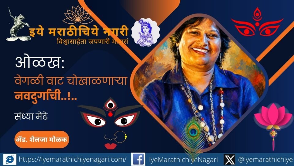 संध्या मेढे यांचा निर्भीड सामाजिक प्रवास! महिला सक्षमीकरण, मानवी हक्क आणि सामाजिक न्यायासाठी लढणाऱ्या या आधुनिक नवदुर्गेचे कार्य जाणून घ्या.